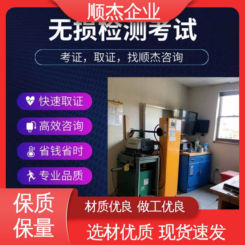 顺杰企业 无损检测考试报名 快速出证 压力管道生产许可证 免费咨询
