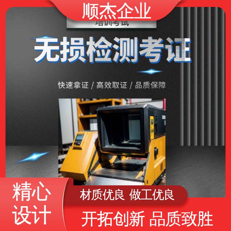 无损检测报名 好快速出证 一对一服务 顺杰企业
