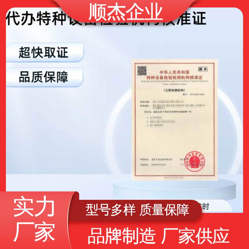 特种设备检验机构资质查询 收费标准合理服务 快速出证 顺杰企业