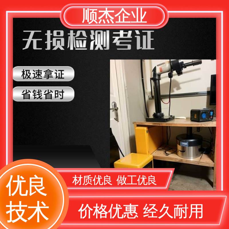 顺杰企业 详情可咨询 压力管道生产许可证 好快速出证 无损检测报名