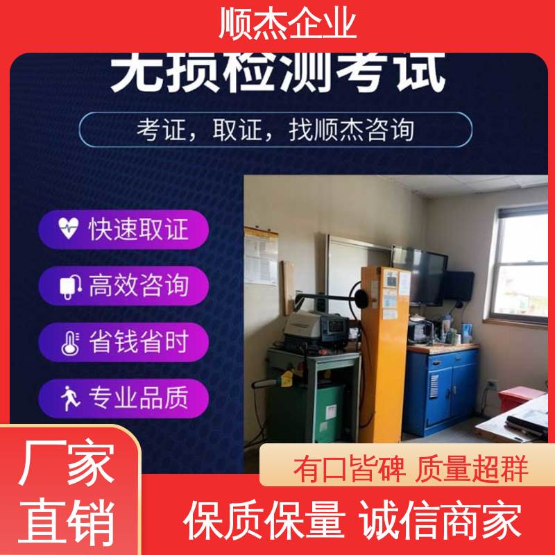 办理安全 rt无损检测证书 详情可咨询 顺杰企业