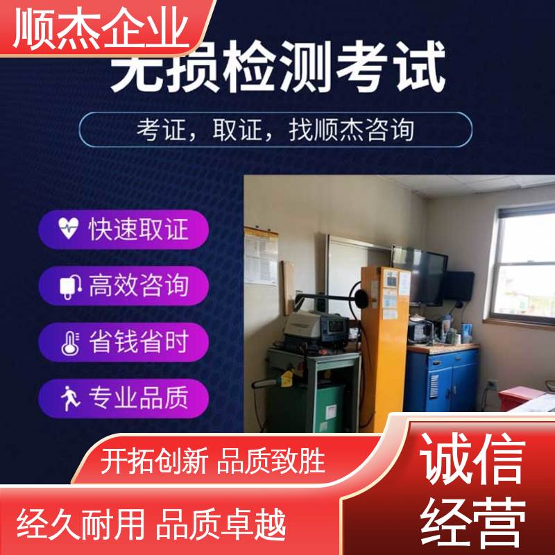 免费咨询 压力管道生产许可证 一对一服务 无损检测考试报名 顺杰企业
