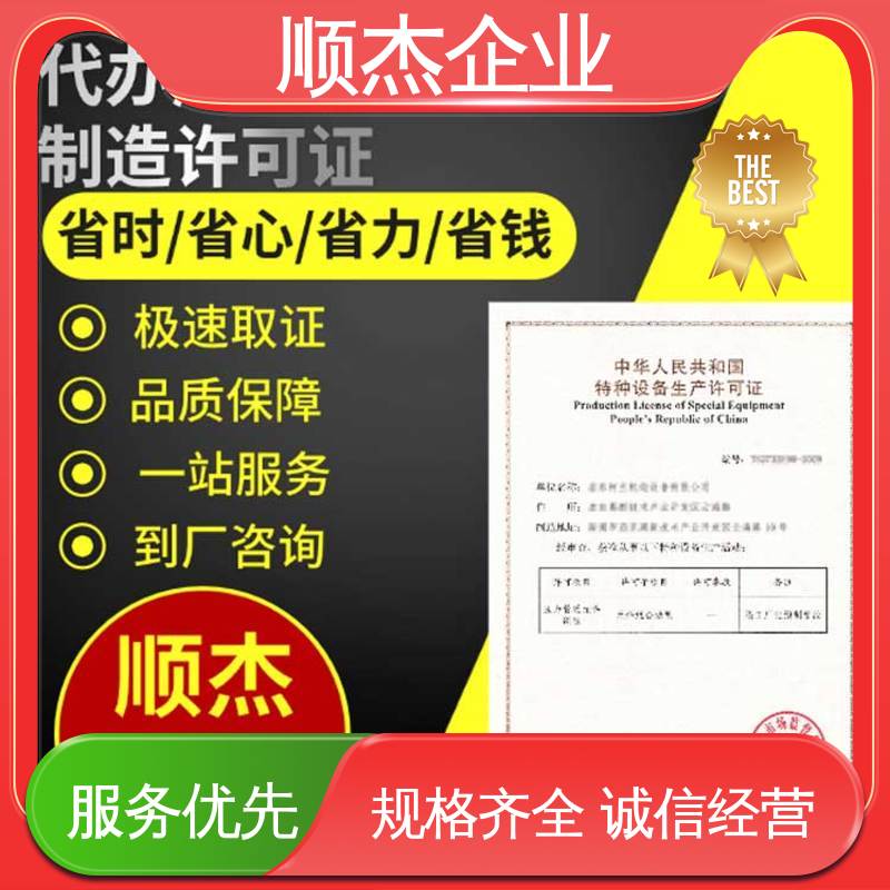 顺杰企业 专业服务 办理安全 代办货梯生产资质