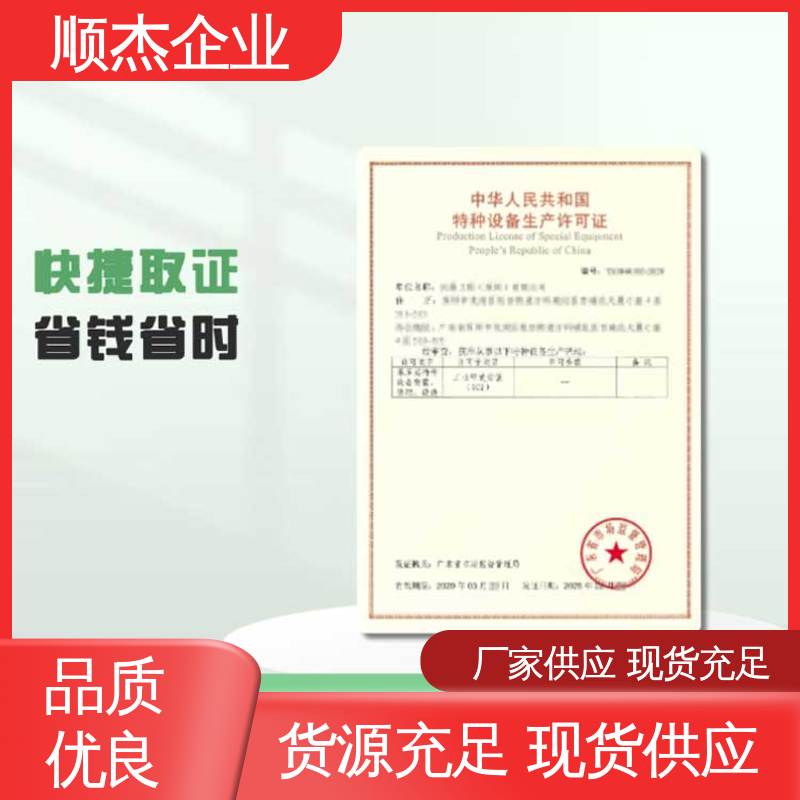 顺杰企业 代理电梯制造资质 代办收费透明 免费咨询 专业服务 
