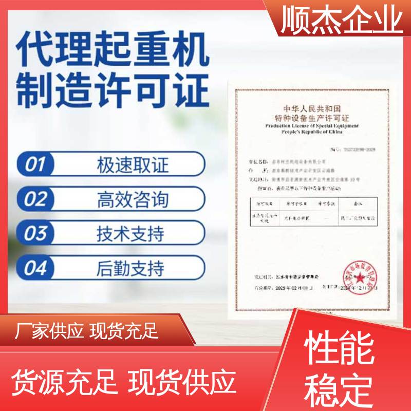顺杰企业 好快速出证 详情可咨询 代办货梯生产资质