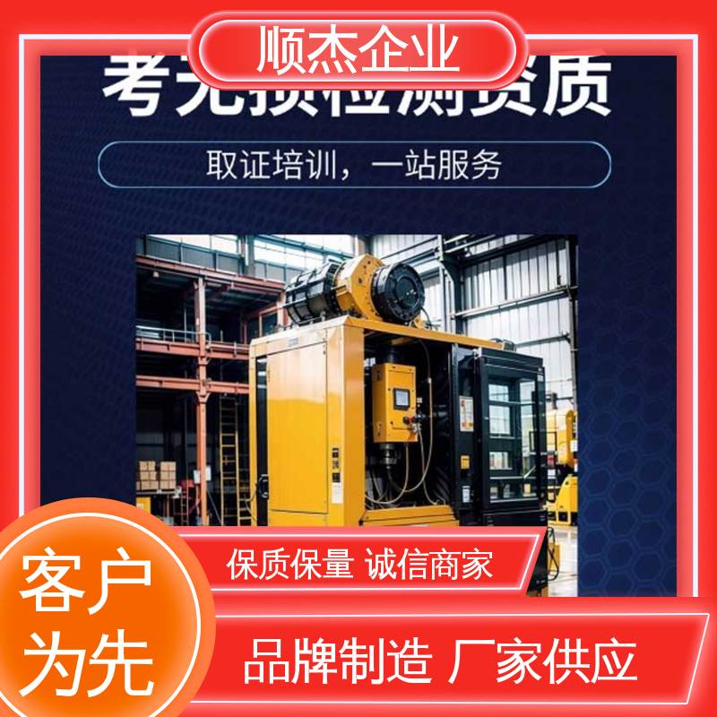 详情可咨询 一站式快速代办 无损检测认证培训中心 顺杰企业