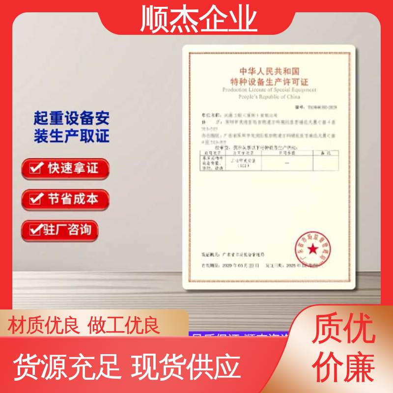 顺杰企业 一站式快速代办 办理货梯制造资质 详情可咨询