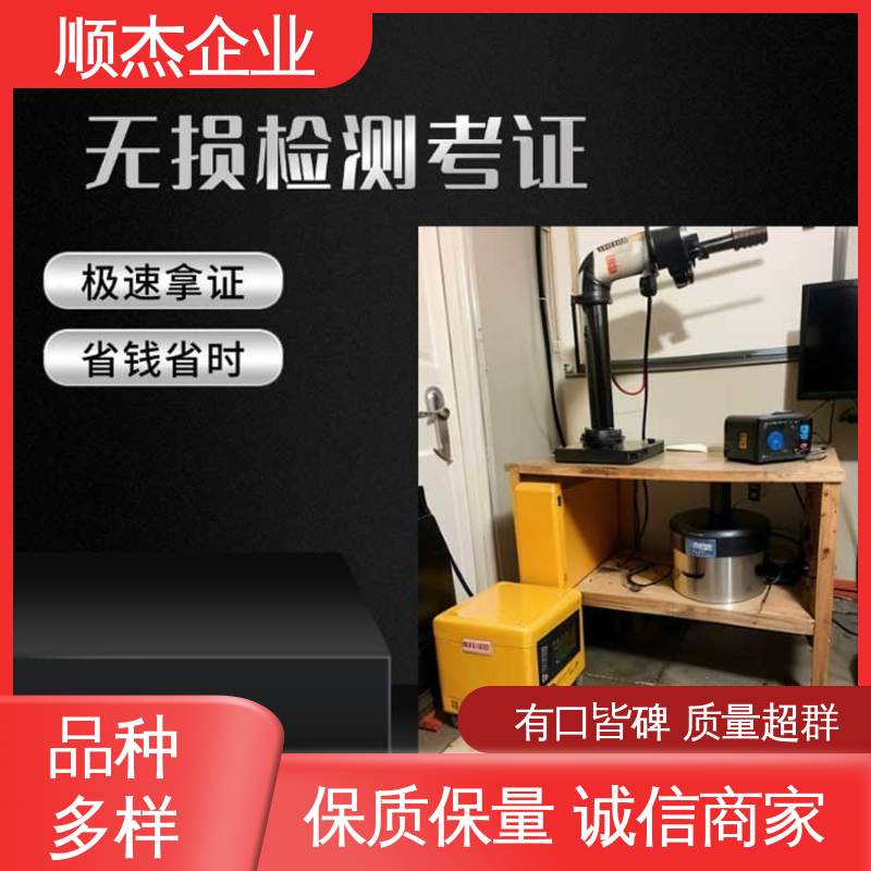 免费咨询 rt无损检测证书 压力管道生产许可证 快速出证 顺杰企业
