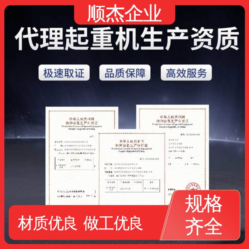 顺杰企业 一站式快速代办 详情可咨询 代理货梯安装资质