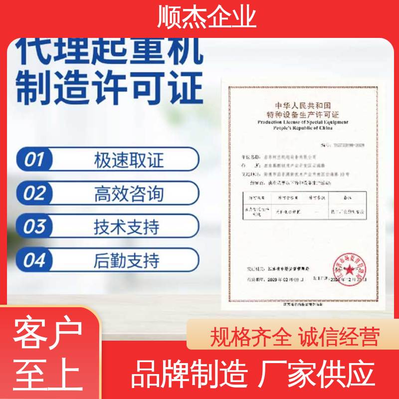 顺杰企业 详情可咨询 办货梯生产许可证 办理安全 代办收费透明