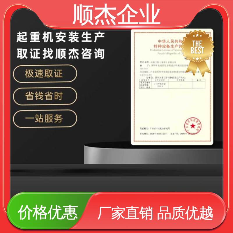代办收费透明 代理货梯安装许可证 详情可咨询 办理安全 顺杰企业