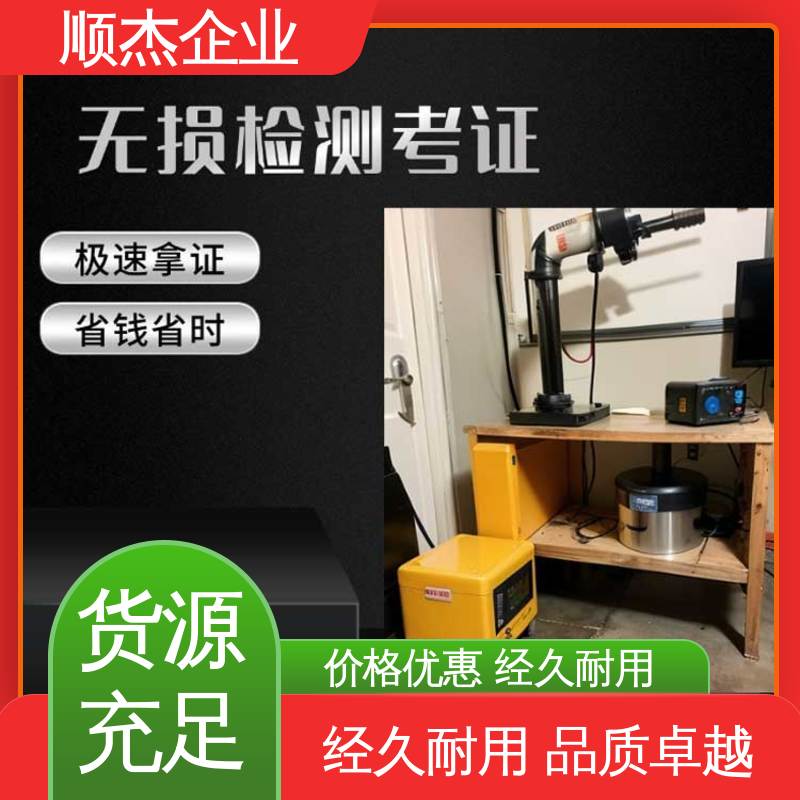 专业服务 办理安全 压力管道生产许可证 无损检测培训机构 顺杰企业