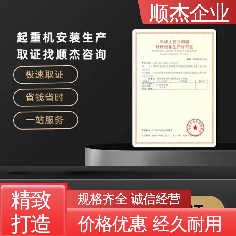 顺杰企业 办理货梯生产许可证 代办收费透明 专业服务 