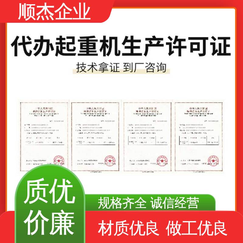 顺杰企业 快速出证 收费标准合理服务 办电梯制造资质