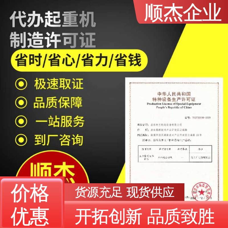 一对一服务 代理自动扶梯生产资质 免费咨询 顺杰企业