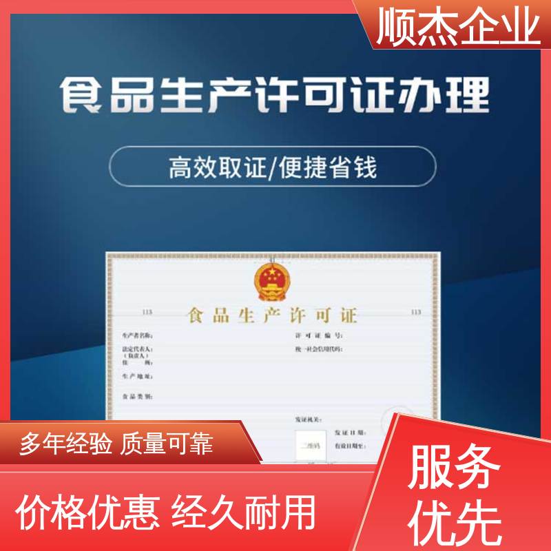 顺杰企业 一对一服务 免费咨询 电商专用小作坊许可证