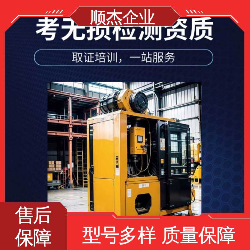 免费咨询 代办收费透明 快速出证 无损检测认证培训中心 顺杰企业