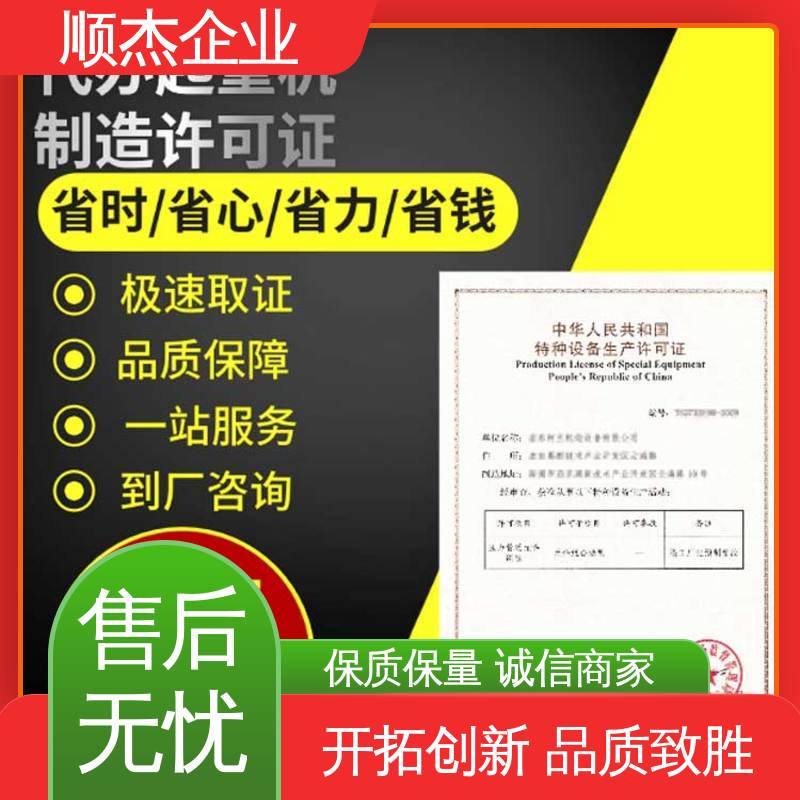 顺杰企业 办自动扶梯安装许可证 一对一服务 好快速出证 代办收费透明