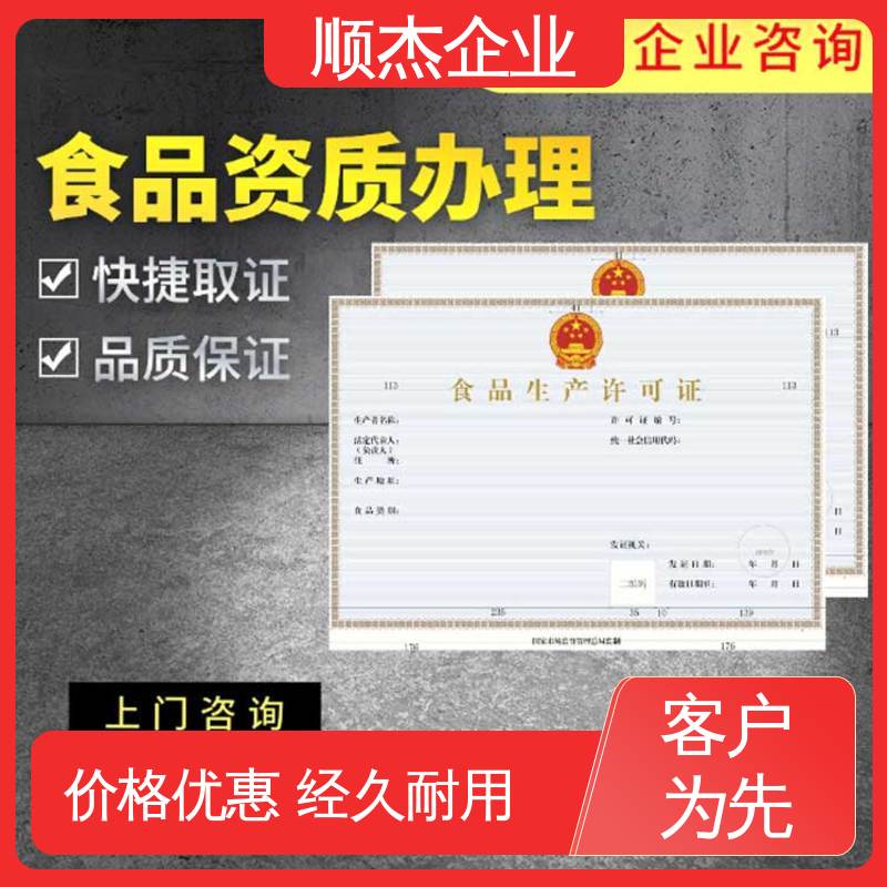 压力容器生产资质 详情可咨询 食品许可证办理流程 顺杰企业