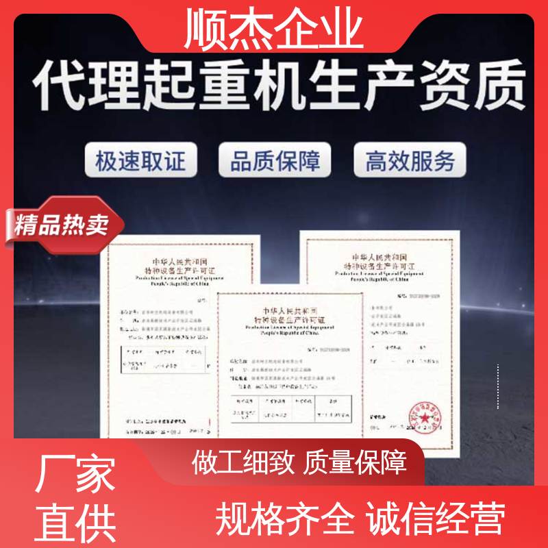 专业服务 代办收费透明 办自动扶梯生产许可证 顺杰企业