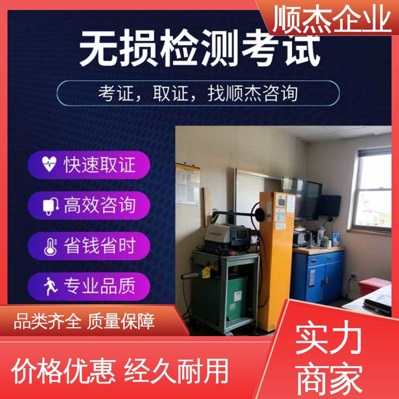 代办收费透明 无损检测培训 免费咨询 专业服务 顺杰企业