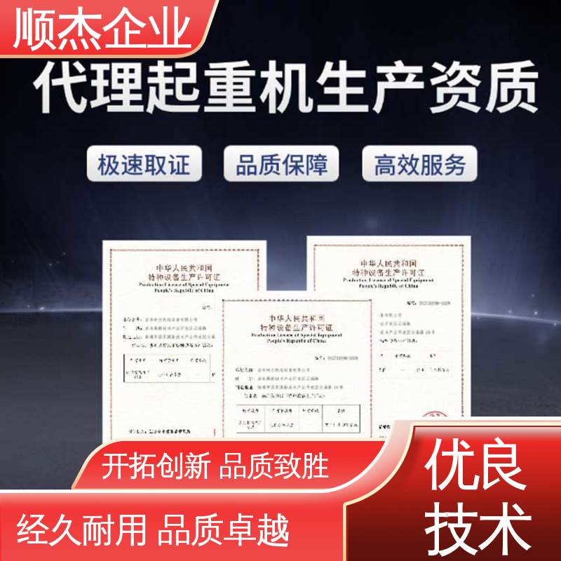顺杰企业 代办货梯生产资质 好快速出证 收费透明 