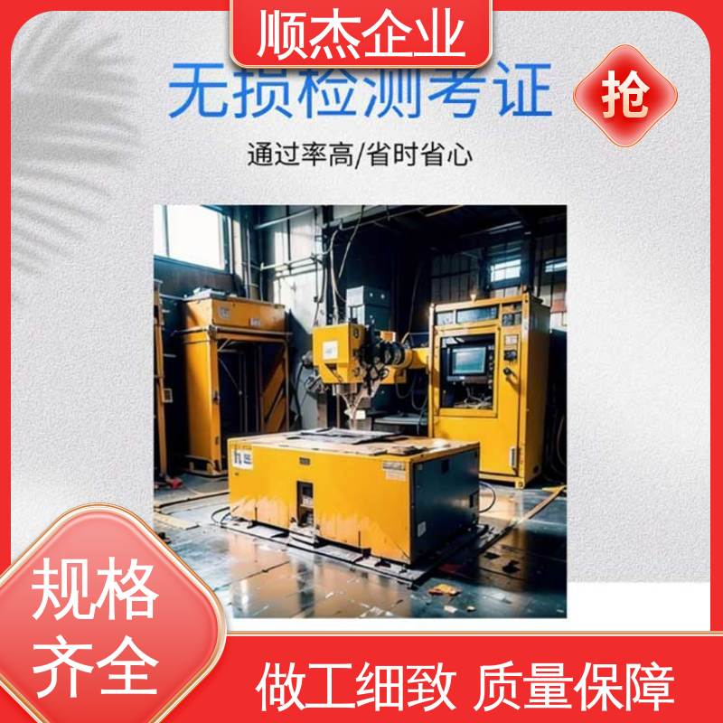 无损检测报名 代办收费透明 专业服务 好快速出证 顺杰企业