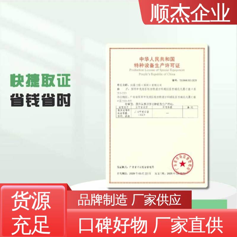 顺杰企业 办理货梯制造资质 好快速出证 代办收费透明 详情可咨询