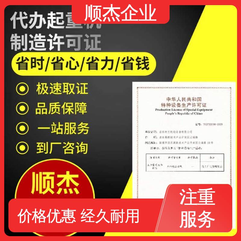 顺杰企业 代办收费透明 办理安全 一对一服务 代理自动扶梯安装许可证