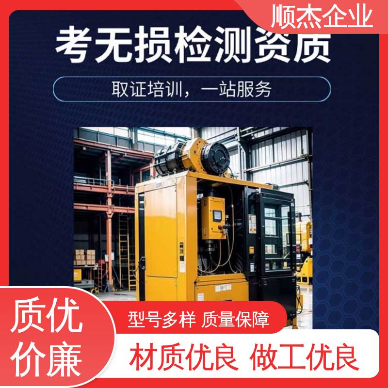 顺杰企业 收费透明 机械焊接工程师取证机构 rt无损检测证书