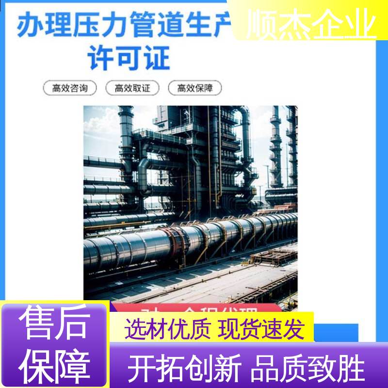 一站式快速代办 专业服务 代理压力管道制造资质 顺杰企业