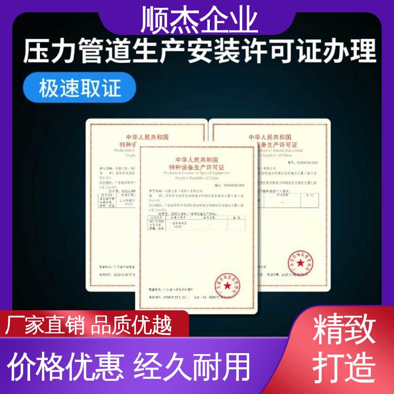 一对一服务 代理压力管道安装许可证 免费咨询 顺杰企业
