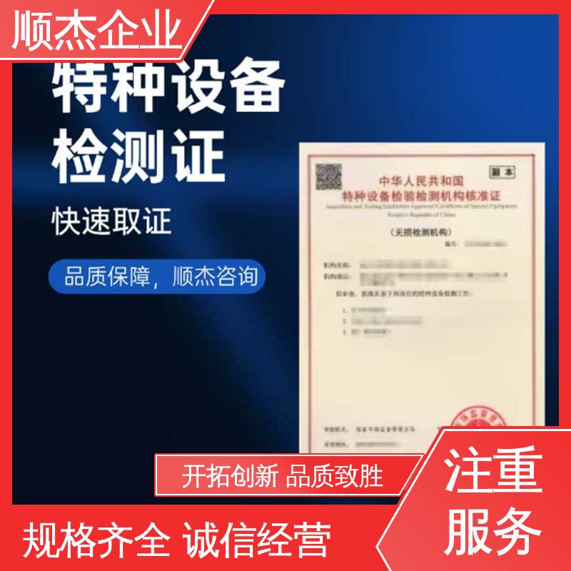 特种设备检验检测机构 详情可咨询 好快速出证 顺杰企业