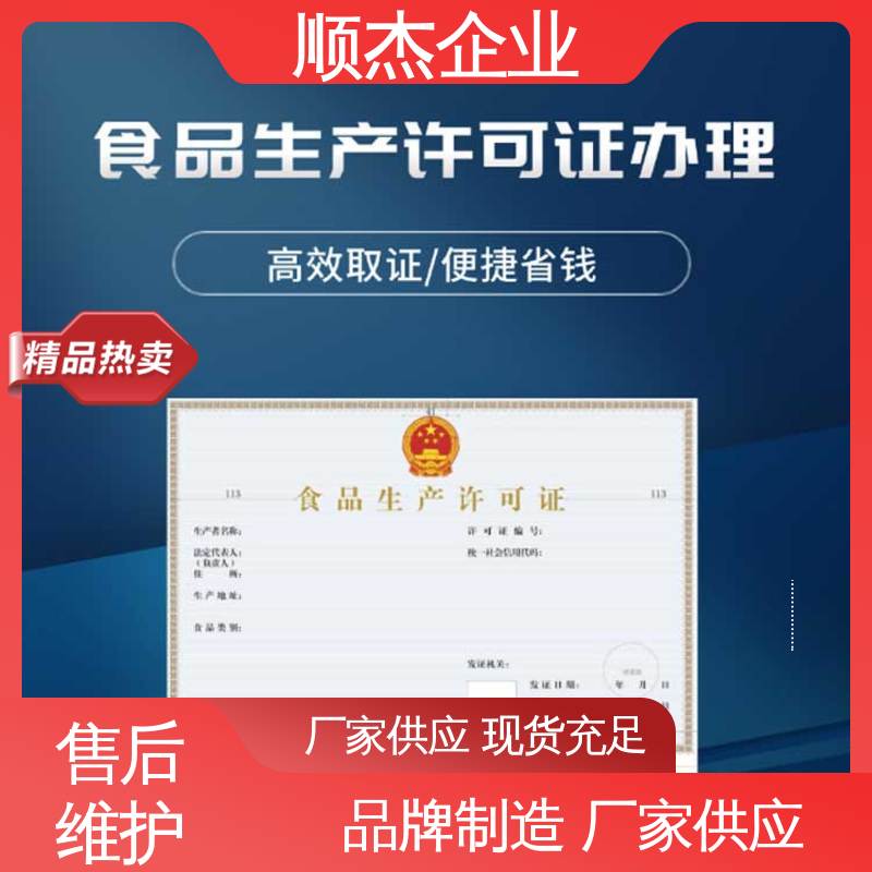 顺杰企业 免费咨询 收费透明 食品许可证网上申请的过程
