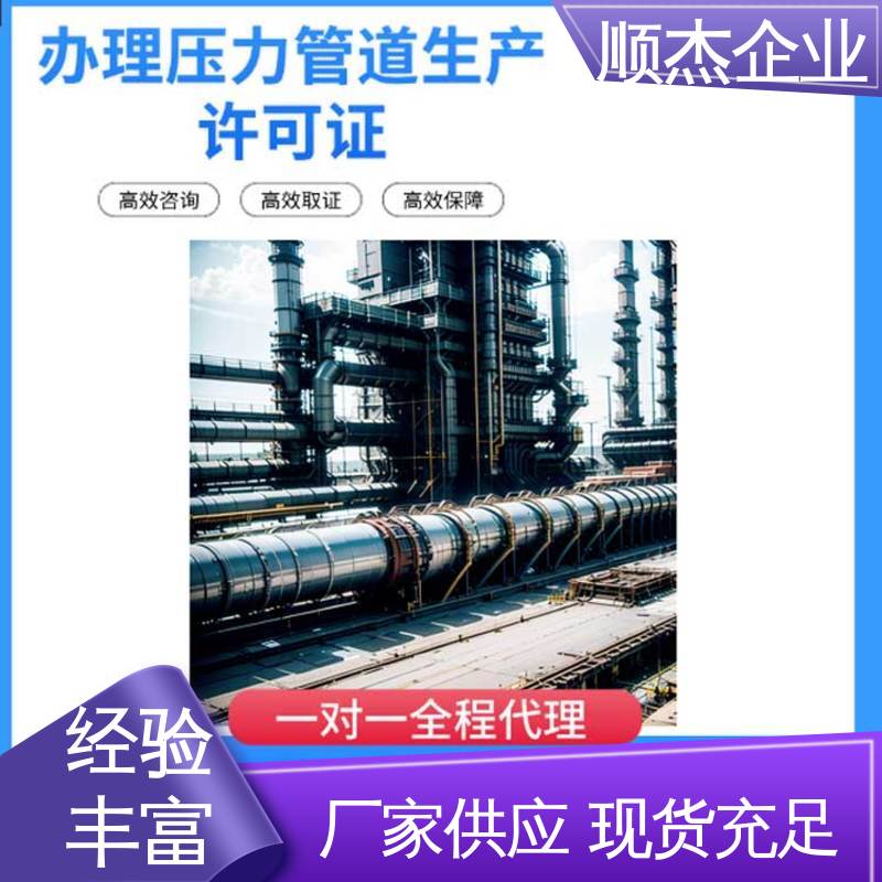 顺杰企业 代办收费透明 专业服务 办压力管道GD生产许可证