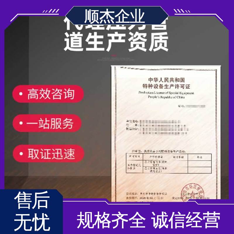 详情可咨询 代办收费透明 代理压力管道GA安装许可证 顺杰企业