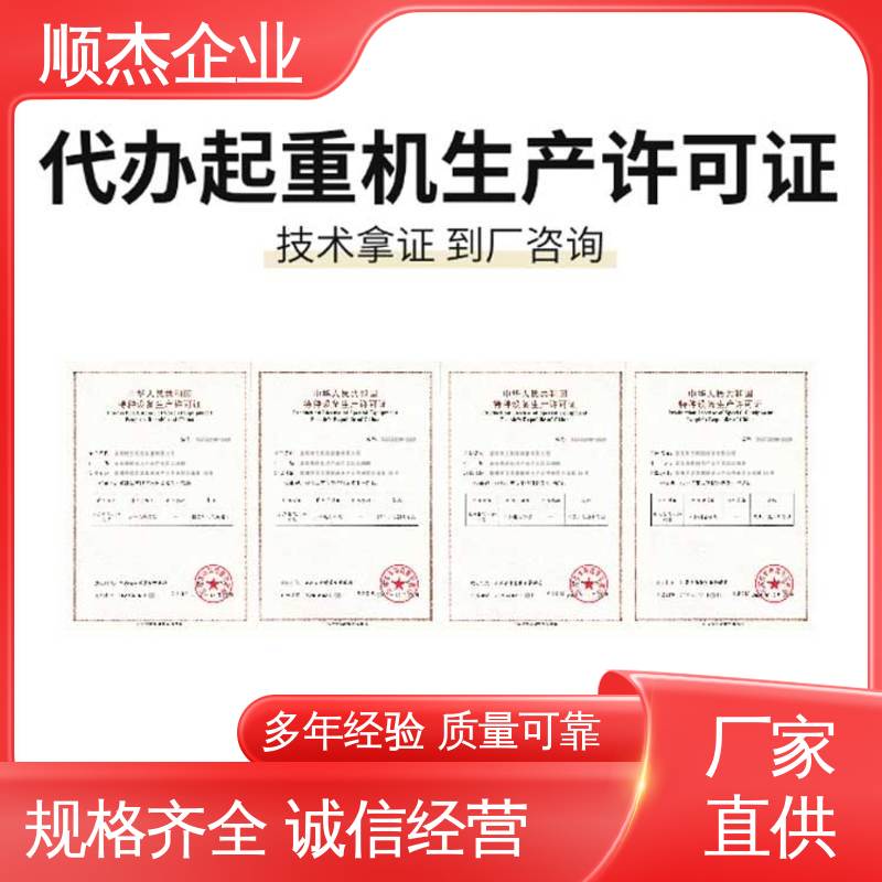 快速出证 办货梯制造资质 代办收费透明 办理安全 顺杰企业