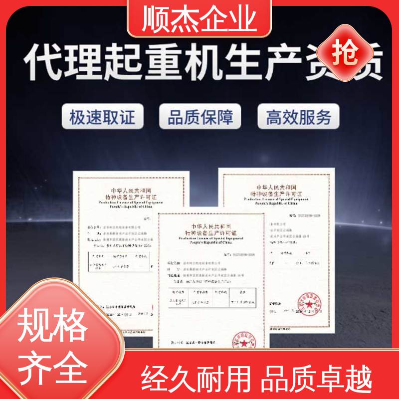 顺杰企业 办理安全 一对一服务 代理电梯生产资质 代办收费透明
