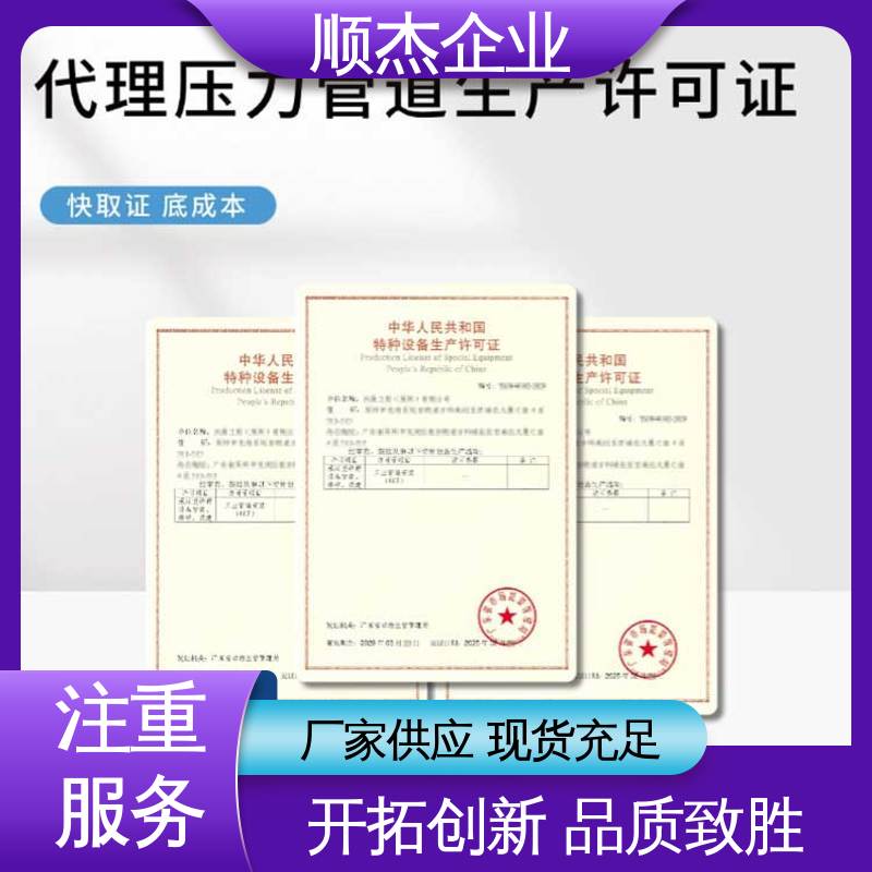 顺杰企业 收费透明 一站式快速代办 代理压力管道GC生产资质