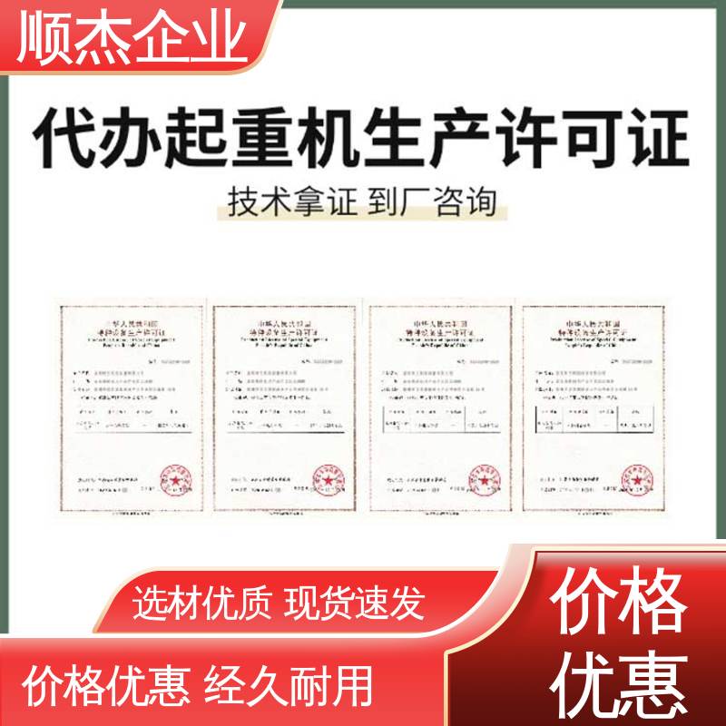 顺杰企业 办货梯制造资质 一站式快速代办 专业服务 
