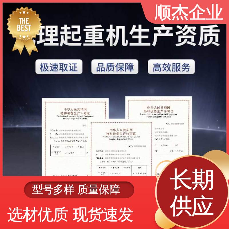 顺杰企业 免费咨询 办理电梯安装许可证 快速出证 