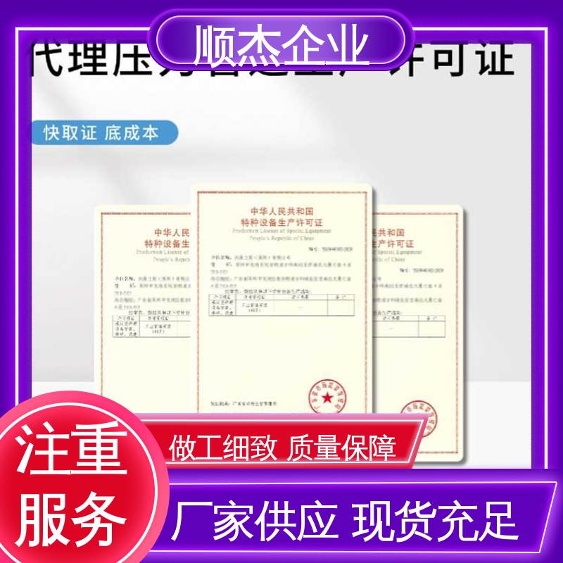 顺杰企业 详情可咨询 代办收费透明 办理压力管道GA安装许可证