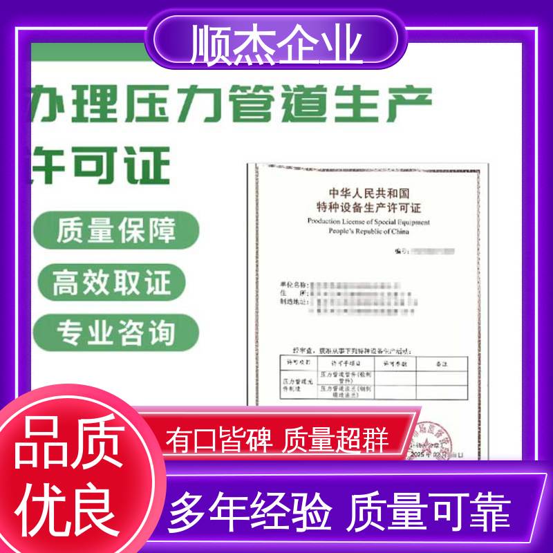 办理压力管道GC安装许可证 专业服务 免费咨询 代办收费透明 顺杰企业