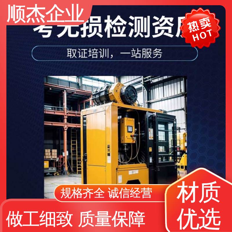顺杰企业 无损检测培训机构 办理安全 专业服务 