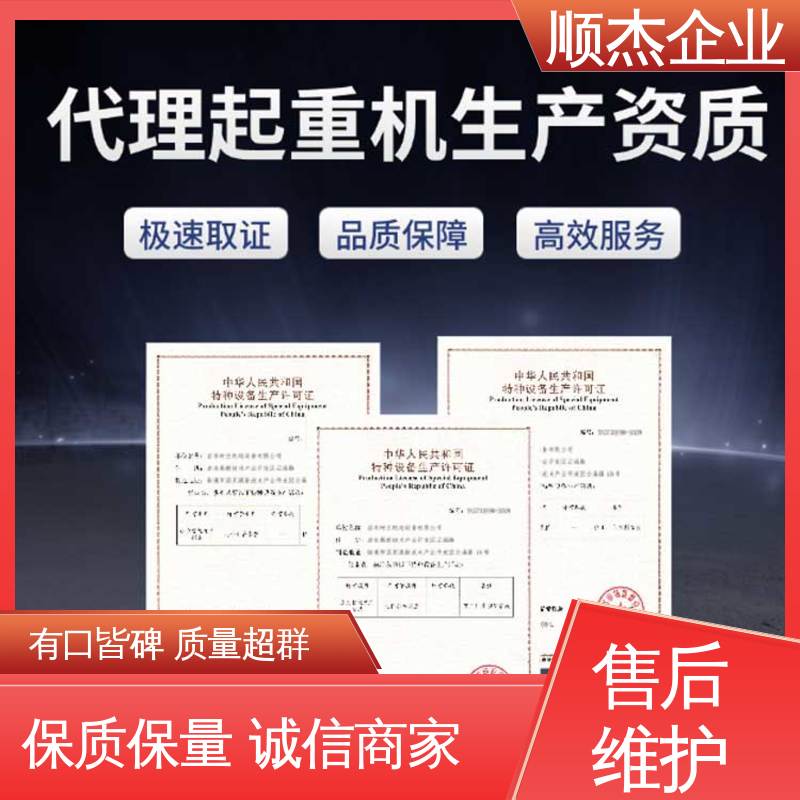 顺杰企业 免费咨询 快速出证 代办电梯安装资质