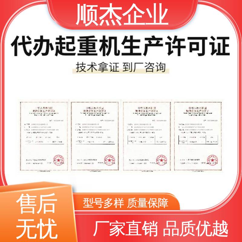 顺杰企业 办理货梯生产许可证 免费咨询 收费透明 