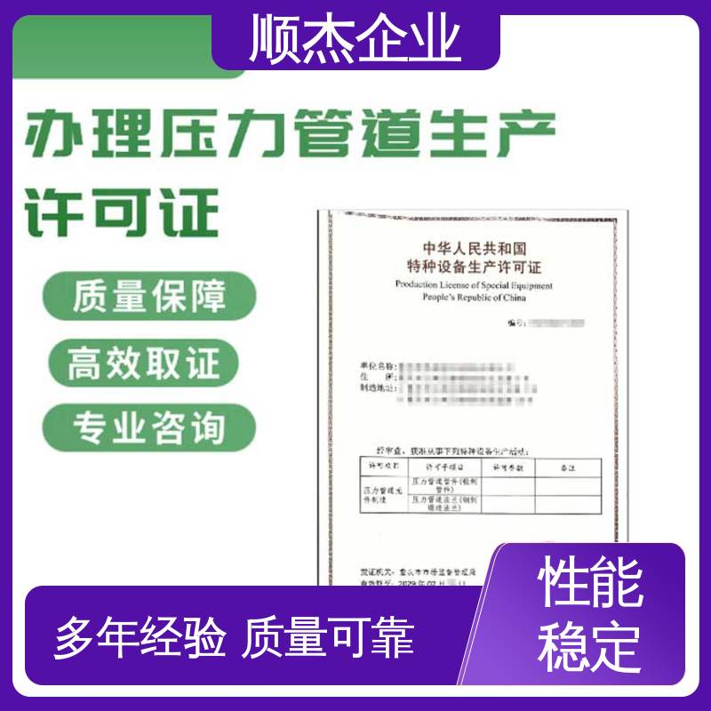 快速出证 免费咨询 代办压力管道GB安装许可证 顺杰企业