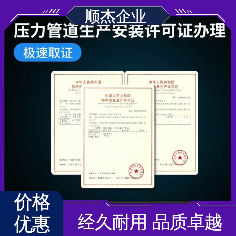 代办收费透明 快速出证 办压力管道GC制造资质 免费咨询 顺杰企业