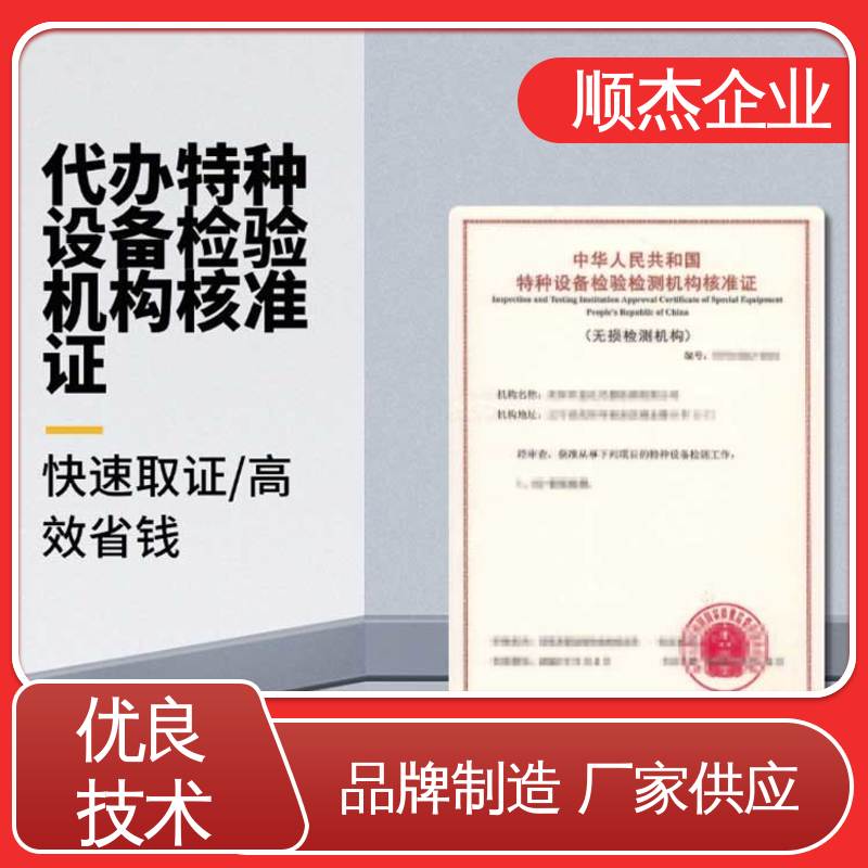 顺杰企业 收费透明 好快速出证 特种设备检验检测协会官网
