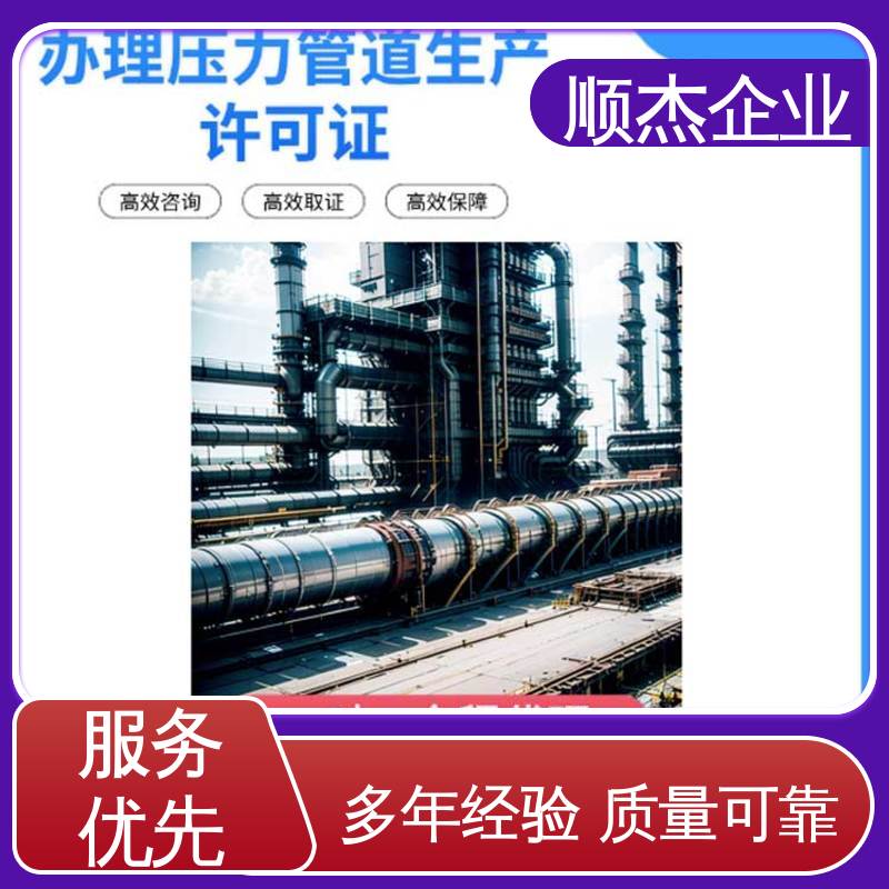 顺杰企业 办压力管道制造资质 代办收费透明 一对一服务 免费咨询